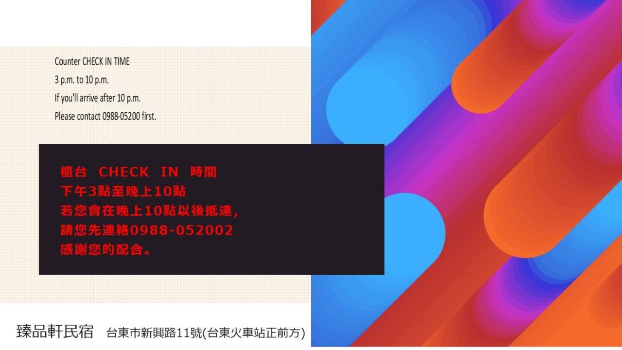 臻品轩民宿 T'ai-tung 外观 照片