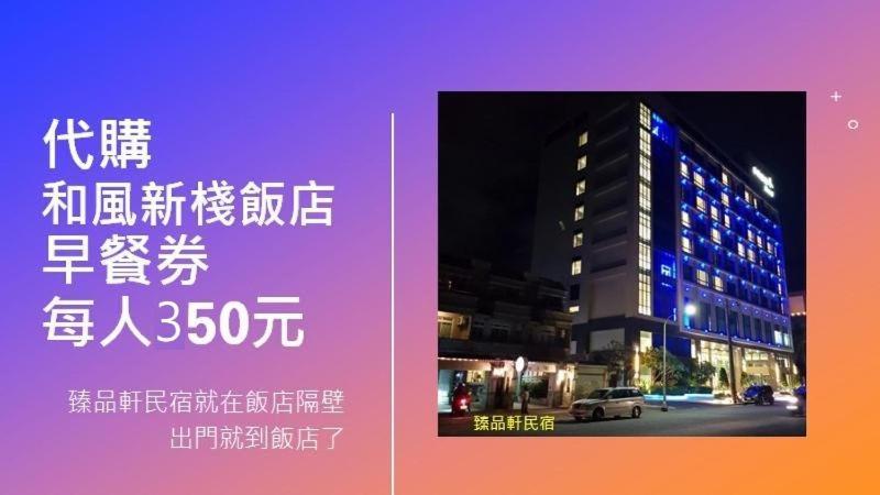 臻品轩民宿 T'ai-tung 外观 照片